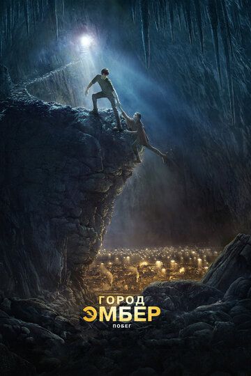 Город Эмбер: Побег (2008) Город Эмбер: Побег (2008)