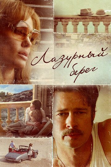 Лазурный берег (2016) Лазурный берег (2016)