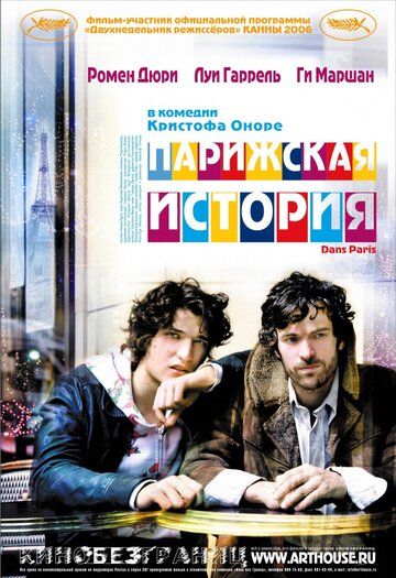 Парижская история (2006) Парижская история (2006)