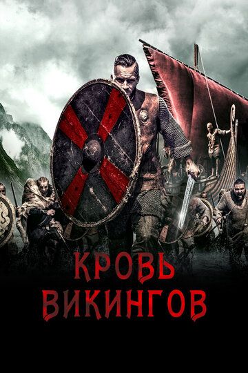 Кровь викинга (2019) Кровь викинга (2019)