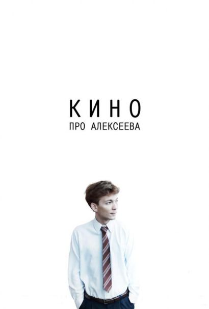 Кино про Алексеева (2014) Кино про Алексеева (2014)