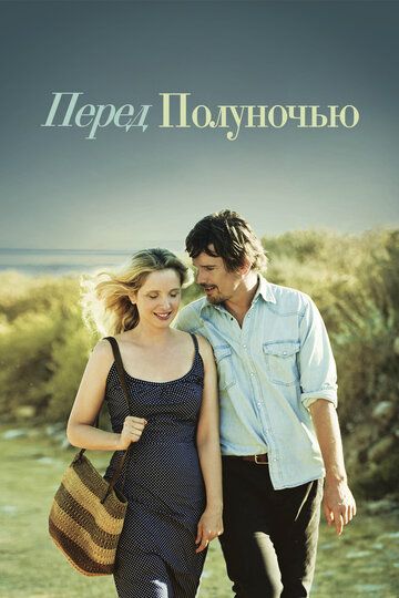 Перед полуночью (2013) Перед полуночью (2013)