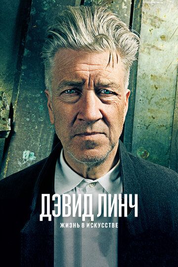 Дэвид Линч: Жизнь в искусстве (2017) Дэвид Линч: Жизнь в искусстве (2017)