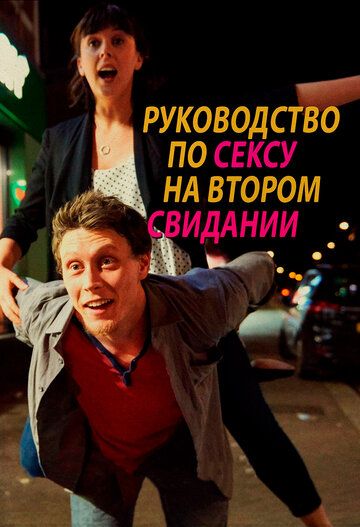 Руководство по сексу на втором свидании (2019) Руководство по сексу на втором свидании (2019)