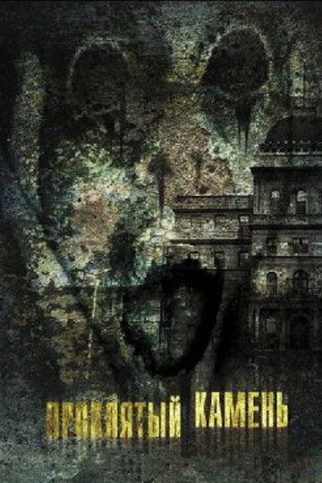 Проклятый камень (2012) Проклятый камень (2012)
