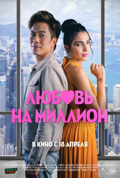 Любовь на миллион (2024) Любовь на миллион (2024)