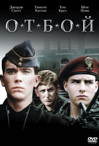 Отбой (1981) Отбой (1981)