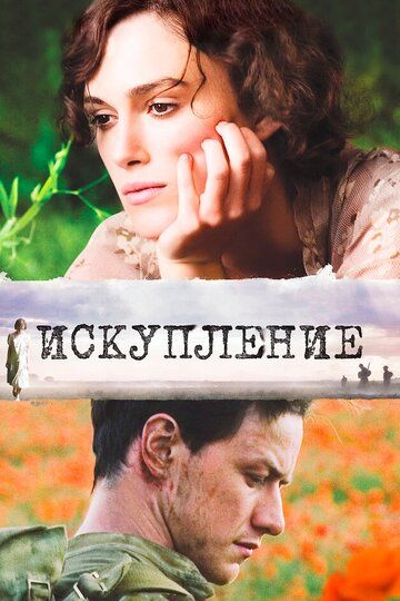 Искупление (2008) Искупление (2008)