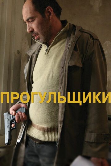 Прогульщики (2010) Прогульщики (2010)