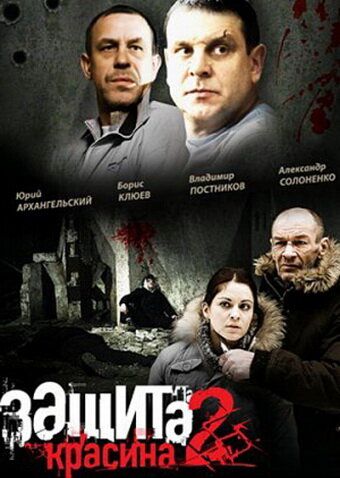 Защита Красина 2 (2008) Защита Красина 2 (2008)