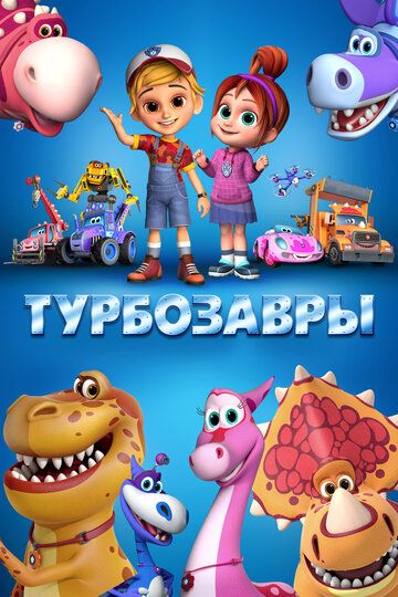 Турбозавры (2019) Турбозавры (2019)