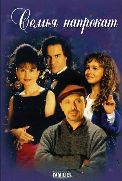 Семья напрокат (1998) Семья напрокат (1998)