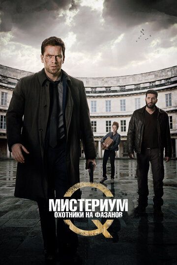 Мистериум: Охотники на фазанов (2014) Мистериум: Охотники на фазанов (2014)