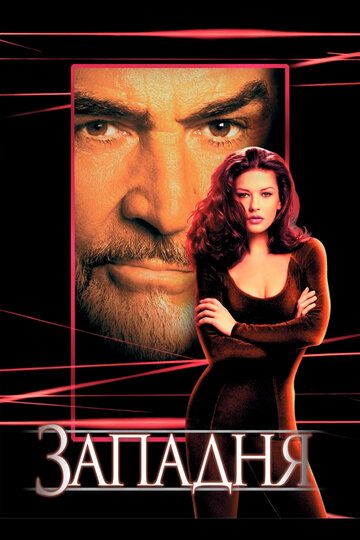 Западня (1999) Западня (1999)