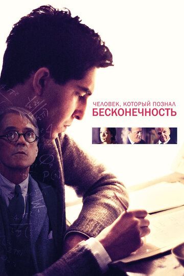 Человек, который познал бесконечность (2015) Человек, который познал бесконечность (2015)