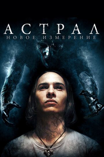Астрал: Новое измерение (2019) Астрал: Новое измерение (2019)