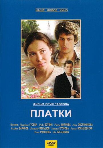 Платки (2008) Платки (2008)