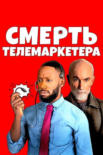Смерть телемаркетолога (2020) Смерть телемаркетолога (2020)