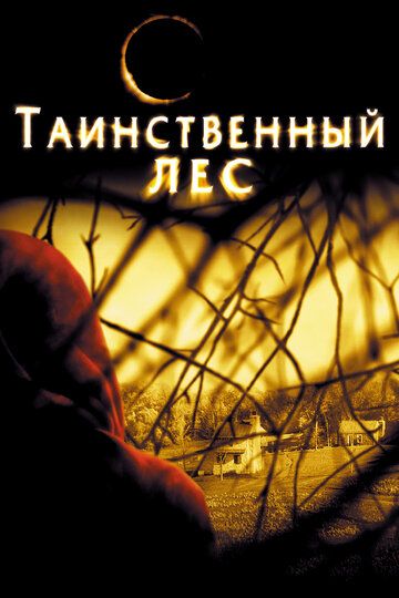Таинственный лес (2004) Таинственный лес (2004)