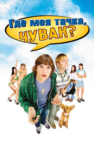 Где моя тачка, чувак? (2001) Где моя тачка, чувак? (2001)