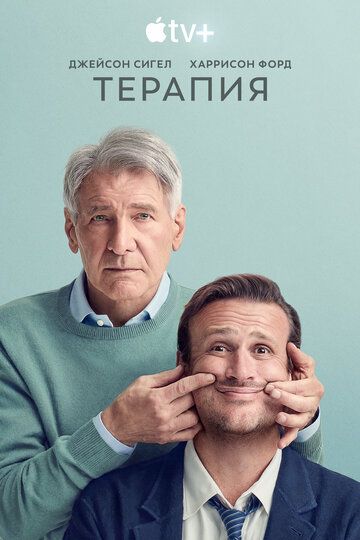 Терапия (2023) Терапия (2023)