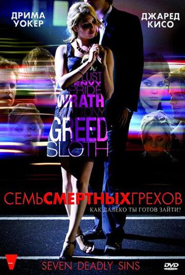 Семь смертных грехов (2010) Семь смертных грехов (2010)