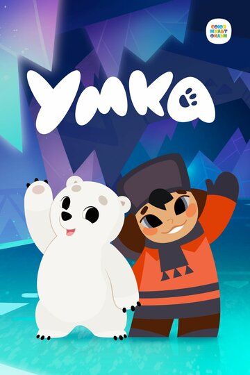 Умка (2022) Умка (2022)