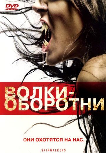 Волки-оборотни (2007) Волки-оборотни (2007)