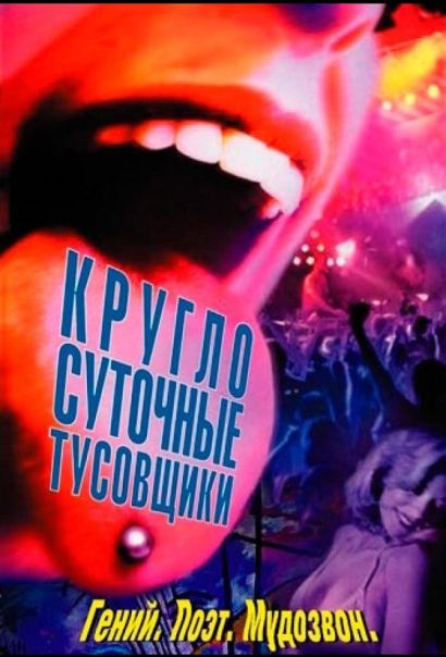 Круглосуточные тусовщики (2003) Круглосуточные тусовщики (2003)