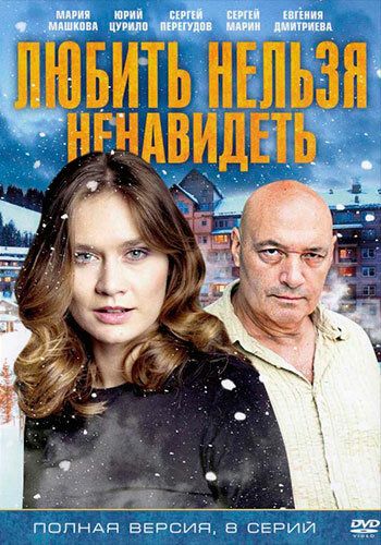 Любить нельзя ненавидеть (2013) Любить нельзя ненавидеть (2013)