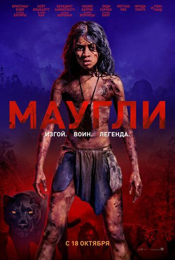 Маугли: Легенда джунглей (2018) Маугли: Легенда джунглей (2018)