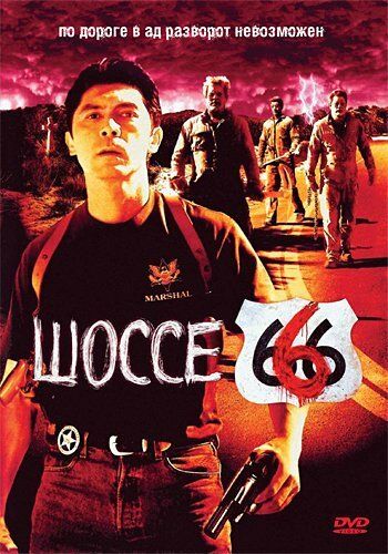 Шоссе 666 (2001) Шоссе 666 (2001)