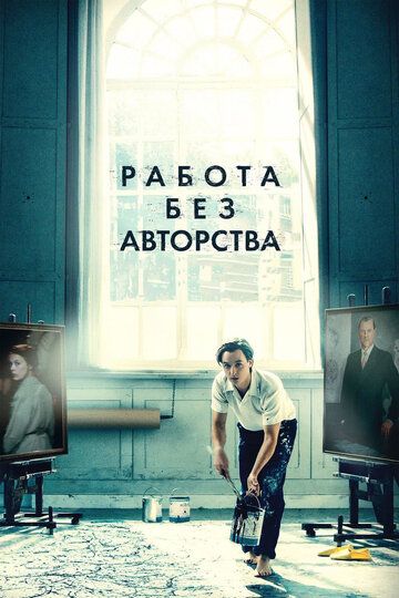 Работа без авторства (2019) Работа без авторства (2019)