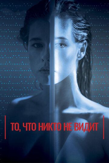 То, что никто не видит (2019) То, что никто не видит (2019)