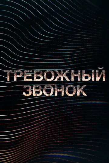 Тревожный звонок (2021) Тревожный звонок (2021)