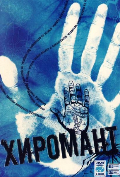 Хиромант (2005) Хиромант (2005)