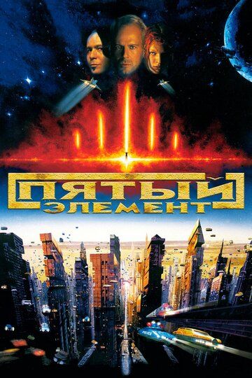 Пятый элемент (1997) Пятый элемент (1997)