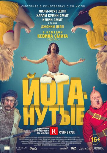 Йоганутые (2016) Йоганутые (2016)