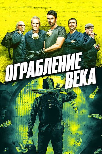 Ограбление века / Ограбление в Хаттон Гарден (2017) Ограбление века / Ограбление в Хаттон Гарден (2017)