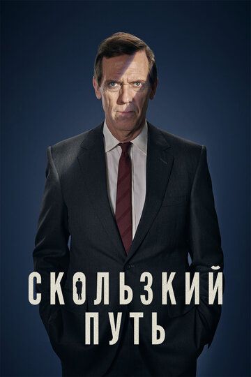 Скользкий путь (2020) Скользкий путь (2020)