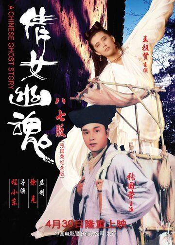 Китайская история призраков (1987) Китайская история призраков (1987)