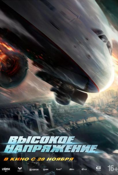 Высокое напряжение (2024) Высокое напряжение (2024)