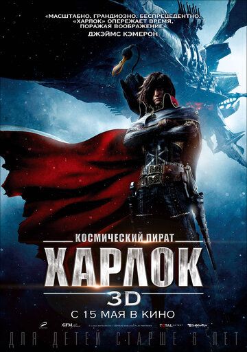 Космический пират Харлок (2014) Космический пират Харлок (2014)