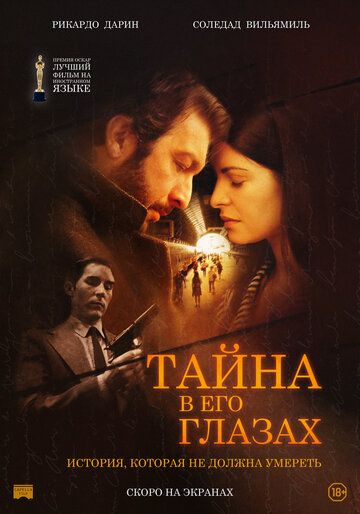 Тайна в его глазах (2010) Тайна в его глазах (2010)