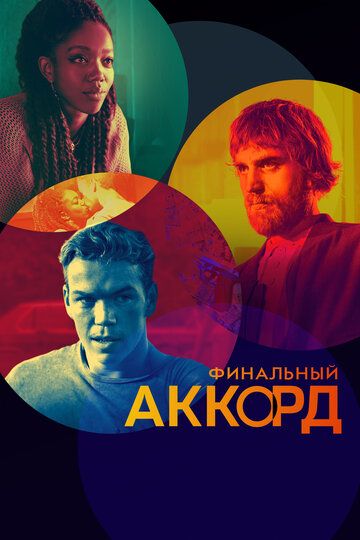 Финальный аккорд (2022) Финальный аккорд (2022)