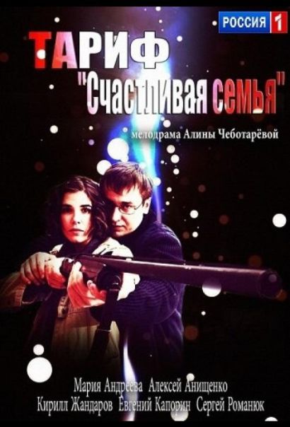 Тариф «Счастливая семья» (2013) Тариф «Счастливая семья» (2013)