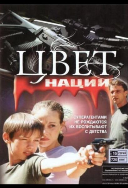 Операция «Цвет нации» (2004) Операция «Цвет нации» (2004)