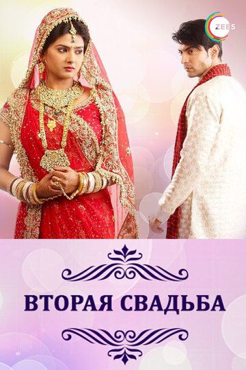 Вторая свадьба (2012) Вторая свадьба (2012)