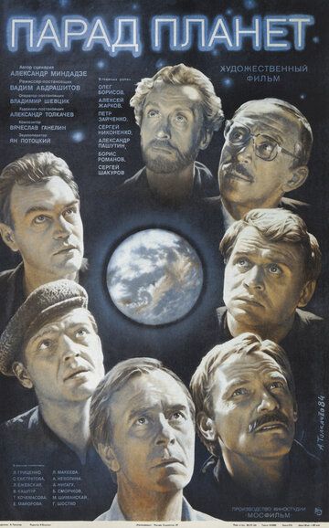 Парад планет (1984) Парад планет (1984)