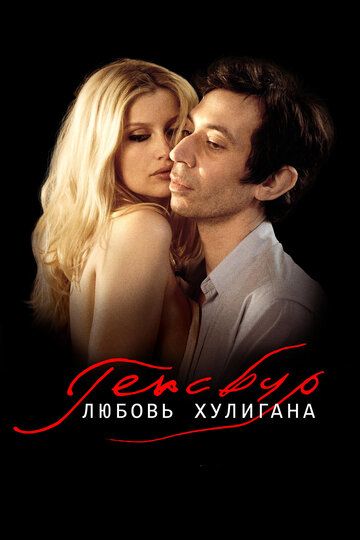 Генсбур. Любовь хулигана (2010) Генсбур. Любовь хулигана (2010)